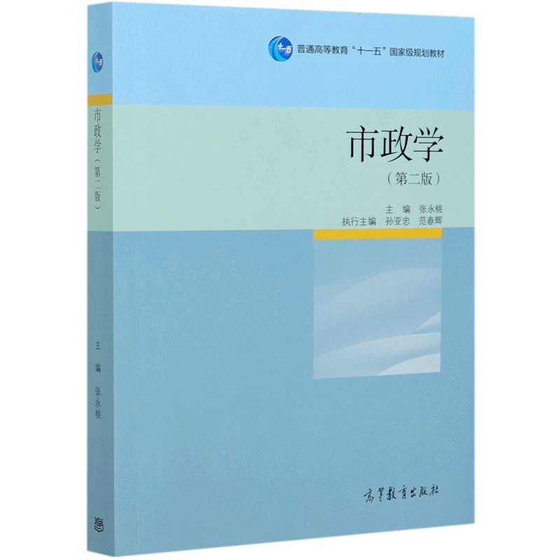 市政学(第2版普通高等教育十一五国家级规划教材)