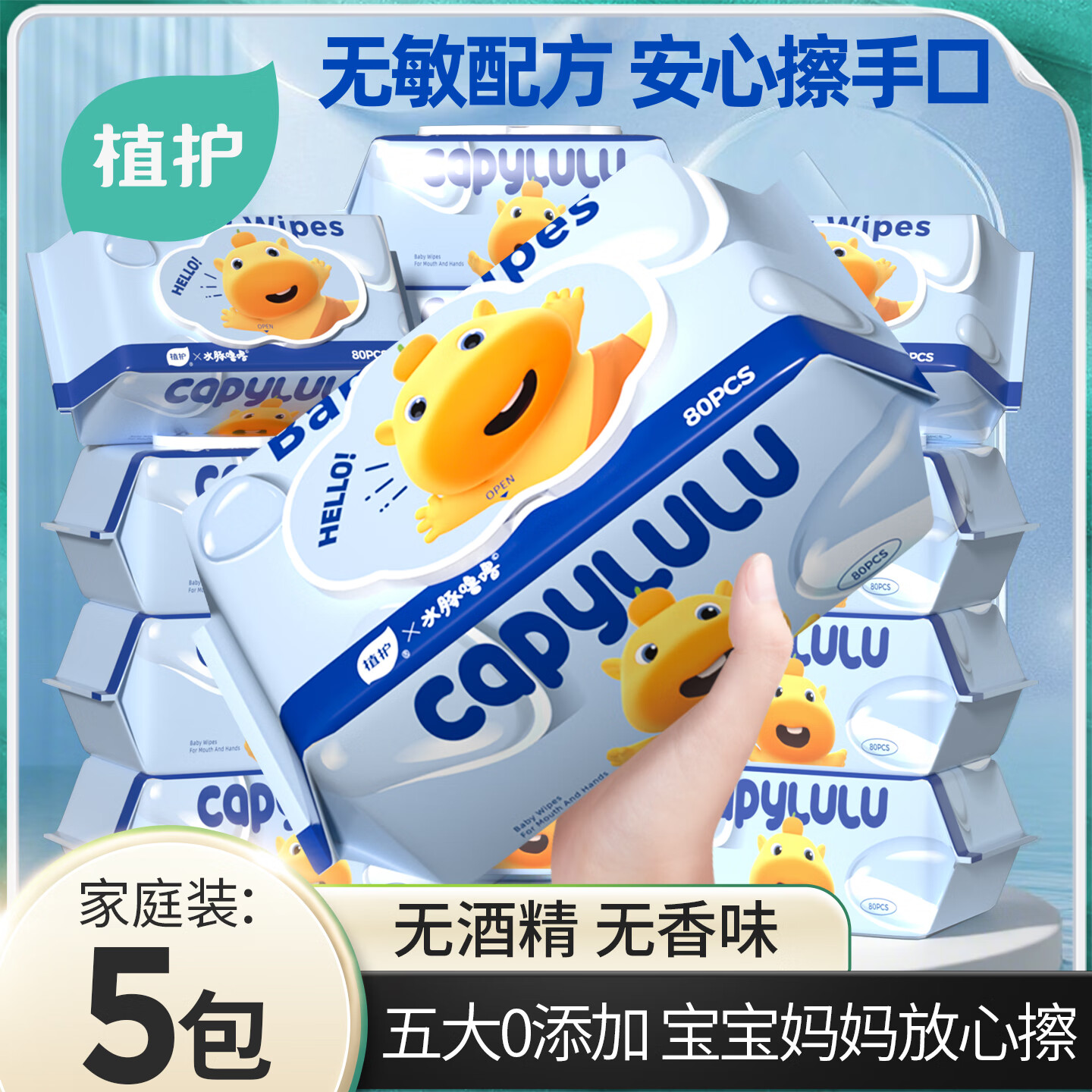 植护湿巾婴儿手口专研湿纸巾家用大包家庭实惠装纯水湿巾纸 【家庭装】水豚噜噜联名 80抽 5包