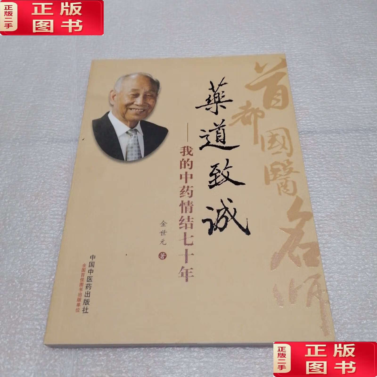 ������9���¡�ҩ���³ϣ��ҵ���ҩ�����ʮ�� /����Ԫ �й���ҽҩ