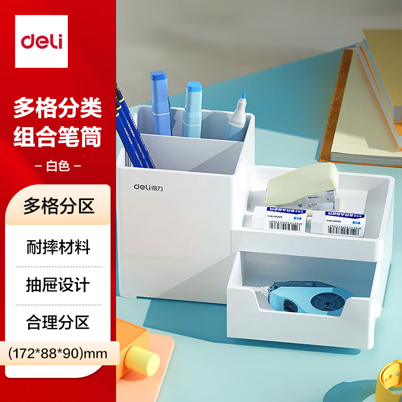 得力（deli）得力多功能抽屉式笔筒 时尚四层分格收纳盒 加厚学生桌面置物架 8907羊脂白