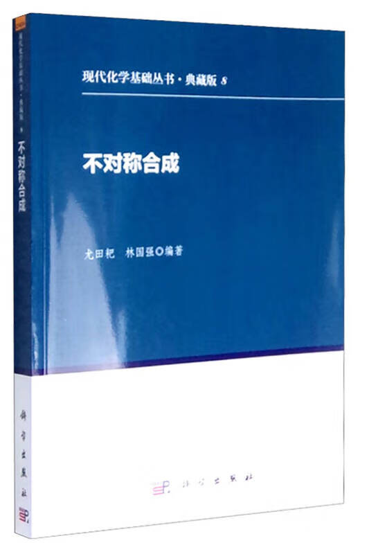 【正版书】不对称合成