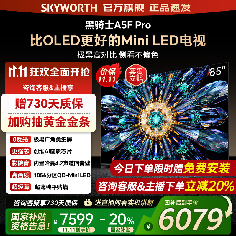 创维电视85A5F Pro 85吋AI游戏智能平板电视机QD-Mini LED 85英寸超越oled 黑骑士 家电补贴2