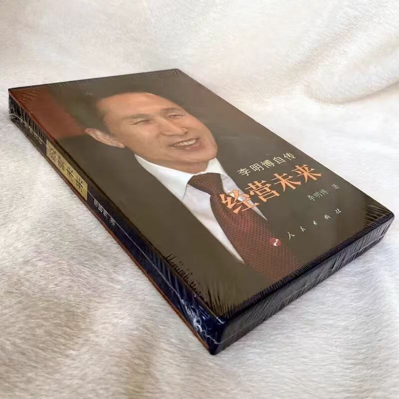 正版精装布面 李明博自传 :经营未来 现货先发 经营未来