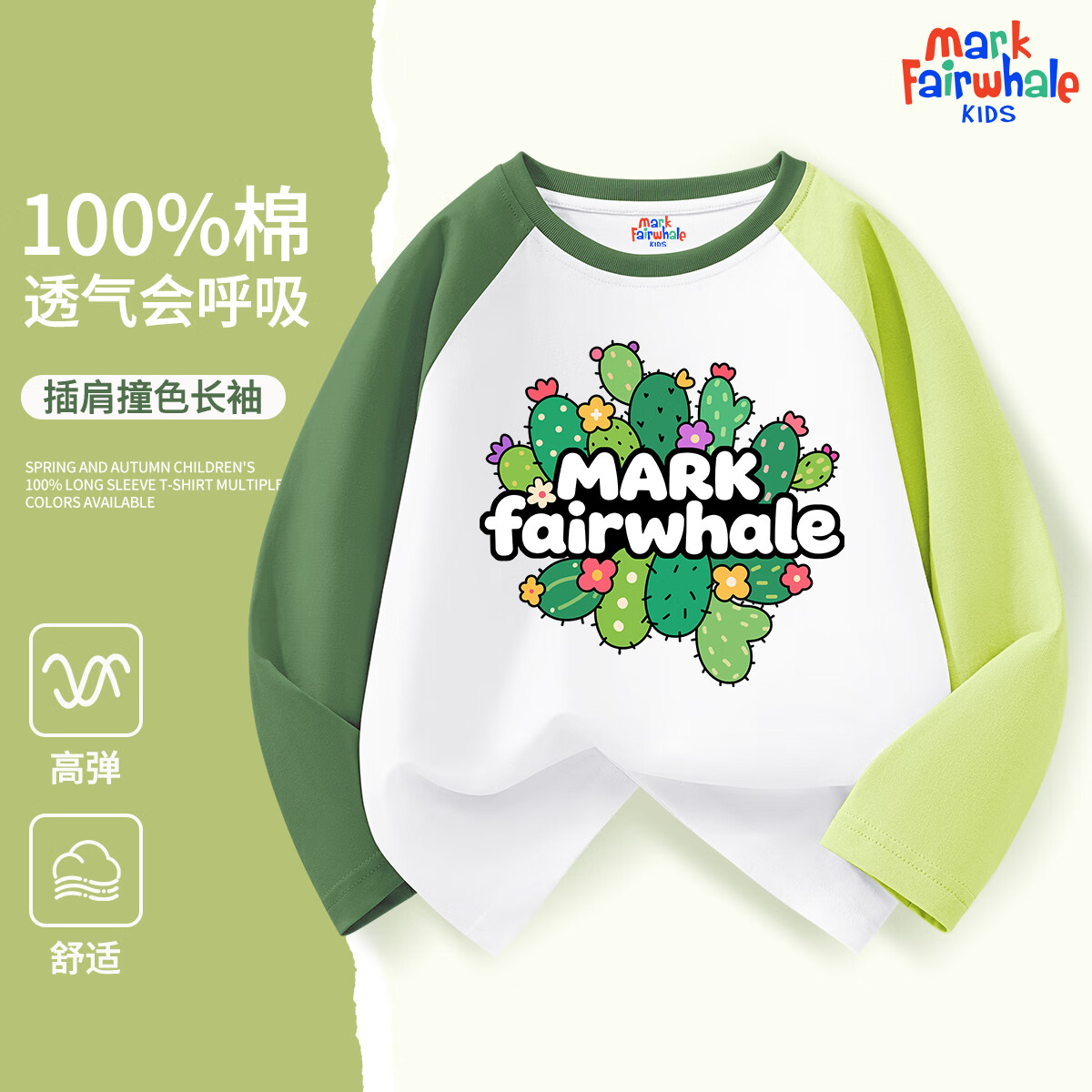 马克华菲（MARK FAIRWHALE）儿童春秋纯棉打底衫男女童2025新款上衣潮流薄款插肩长袖T恤 M仙人掌标青绿 140