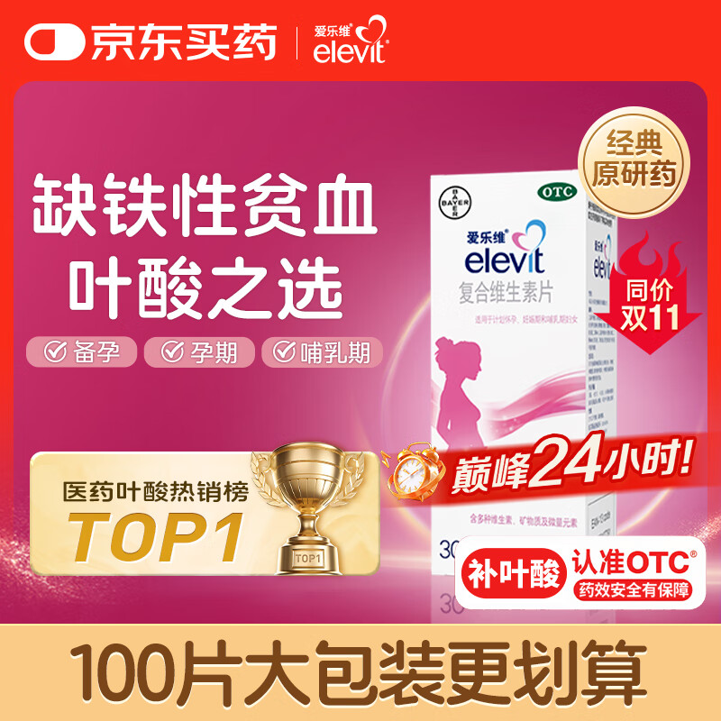 【原研药】拜耳爱乐维叶酸 复合维生素片30片 补充钙铁锌烟酰胺维生素c维d维e 孕妇叶酸备孕片女性艾乐维
