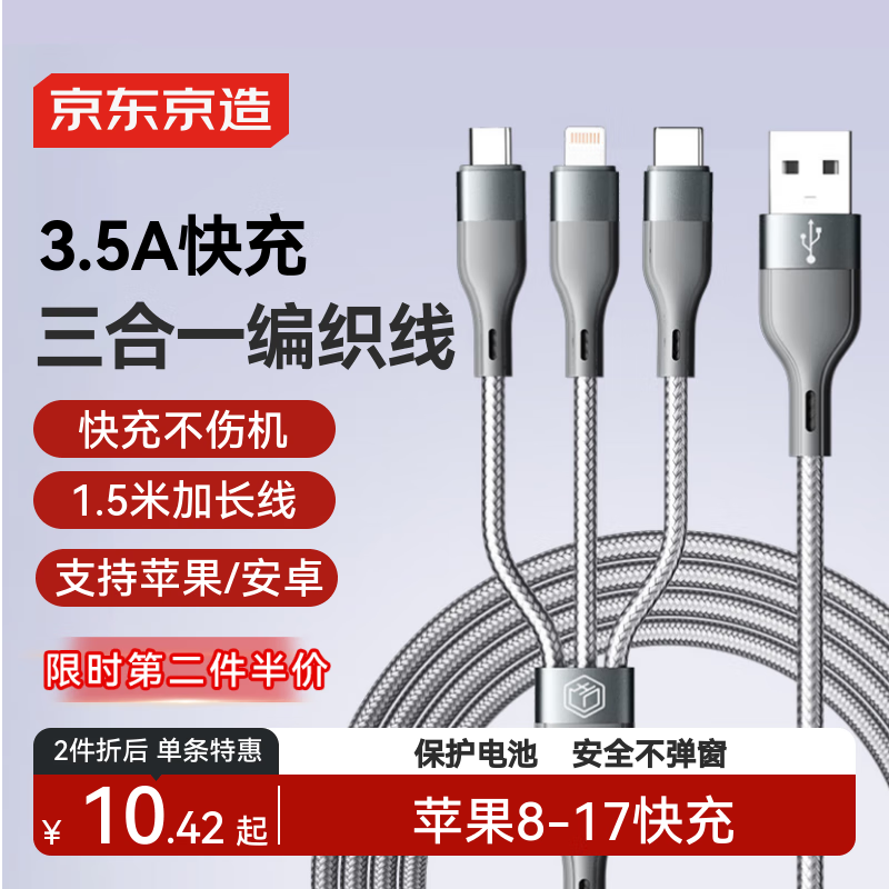 京东京造苹果数据线三合一Type-c安卓手机充电线3.5A一拖三头适用于苹果iphone16/17小米华为荣耀三星