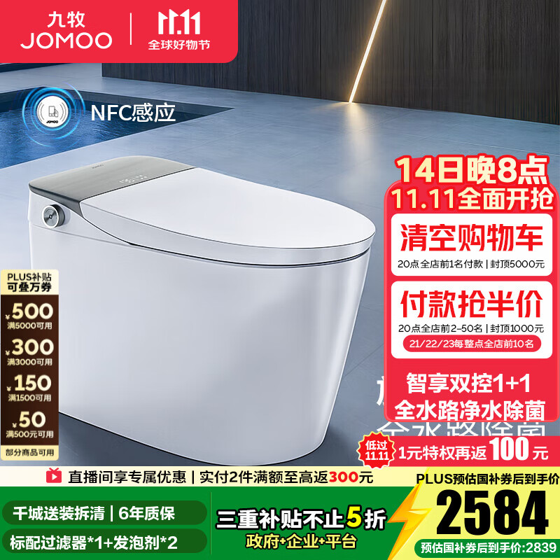 九牧（JOMOO）智能马桶一体机家用马桶升级旋风魔力泡零压免触坐便器ZS710J 旋风魔力泡+UV水路杀菌+双控翻盖-预售 305坑距(290-390以内)
