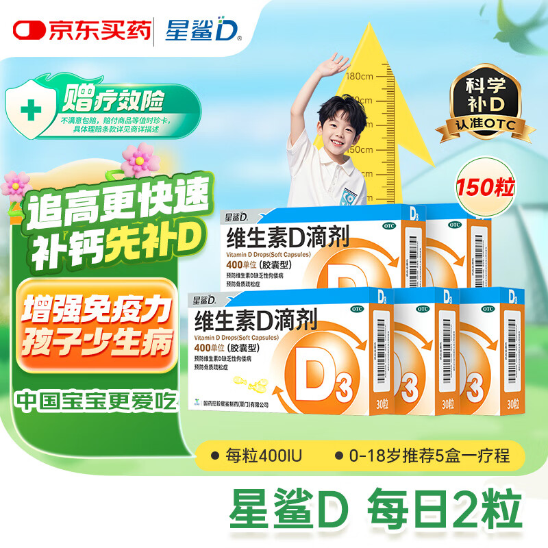 星鲨【7天无效包赔】维生素d3滴剂（胶囊型）30粒*5盒【150粒】d3婴儿婴幼儿儿童成人维生素D促钙吸收补钙长高