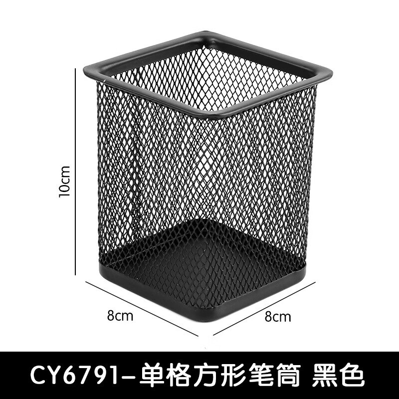 創(chuàng)易桌面辦公文具金屬鐵網(wǎng)鏤空筆筒中性筆鉛筆收納盒鐵藝筆筒 【單格方形筆筒 】
