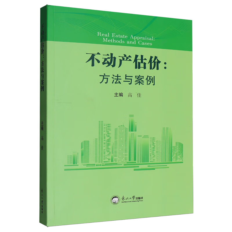 新华正版 不动产估价:方法与案例 行业经济