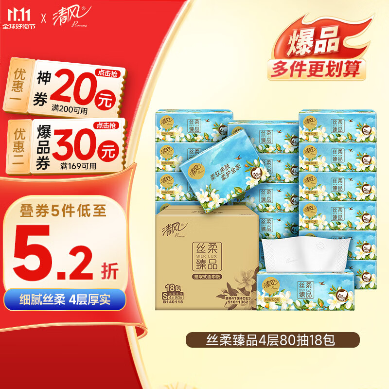 清风抽纸 丝柔4层80抽*18包S码 卫生纸巾 餐巾纸抽 整箱 新老包装交替