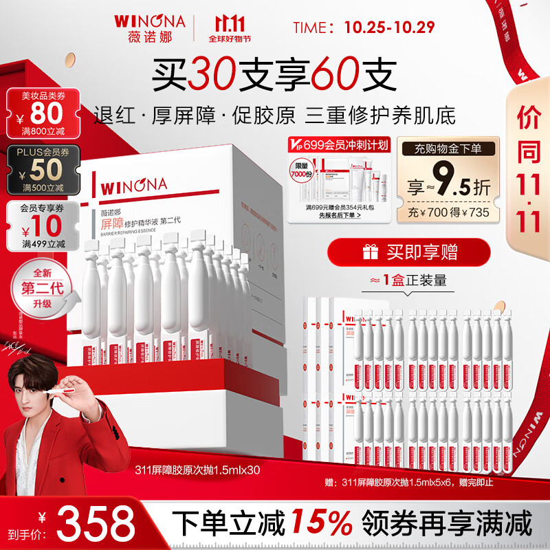 薇诺娜【张远同款】第二代311屏障胶原次抛1.5ml*30精华液护肤品