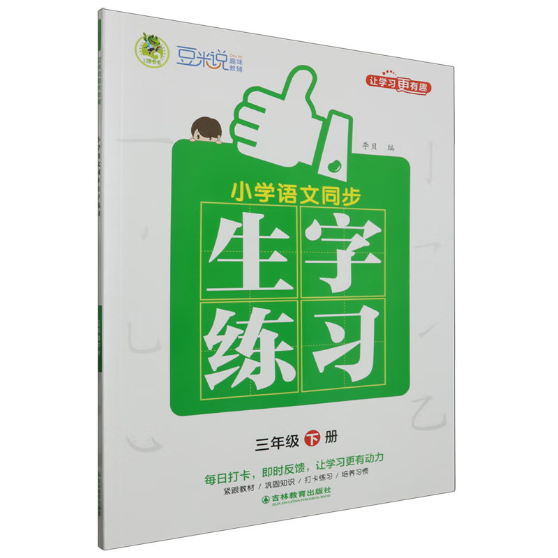 小学语文同步生字练习.三年级下册