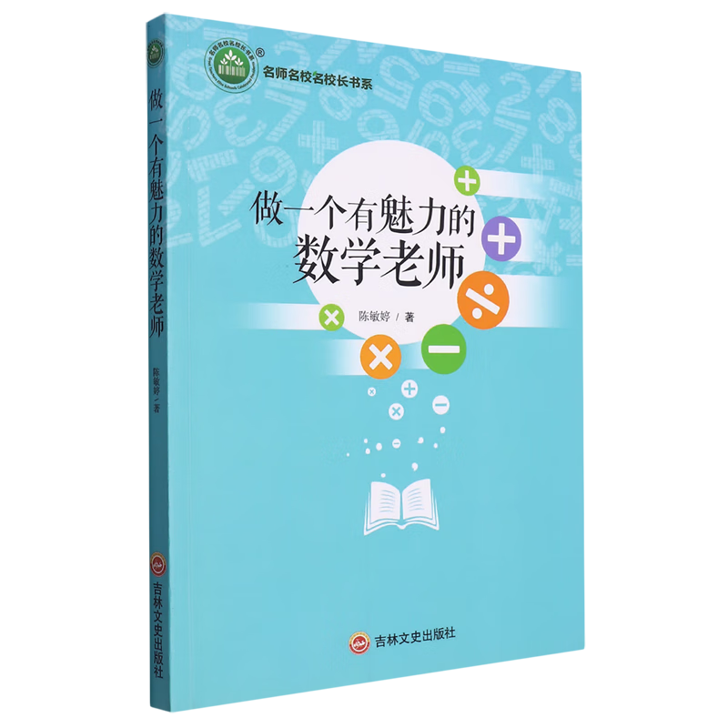 做一个有魅力的数学老师