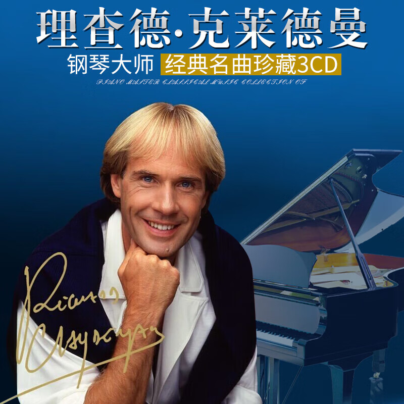 理查德克莱德曼钢琴曲命运轻纯音乐经典乐器正版黑胶汽车载cd碟片