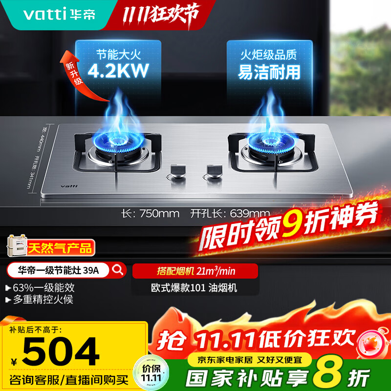 华帝（VATTI）【国家补贴20%】不锈钢燃气灶天然气嵌入式4.2kW煤气炉以旧换新双灶台灶具i10039A【天然气产品
