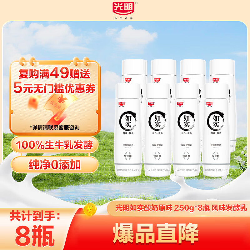 光明如实风味发酵乳优质生牛乳天然发酵低温酸奶超市同款0蔗糖无添加 如实原味酸奶250g*8瓶