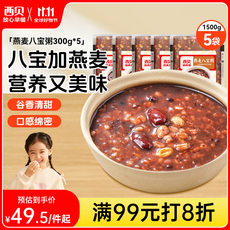 西贝莜面村燕麦八宝粥1.5kg 5袋装 加热即食 速食早餐 燕麦粗粮粥代餐