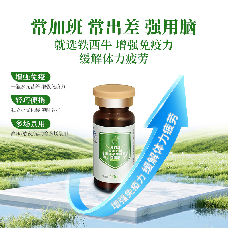威门铁皮石斛西洋参牛磺酸口服液增强免疫力缓解疲劳提神官方旗舰店 10ml*4瓶