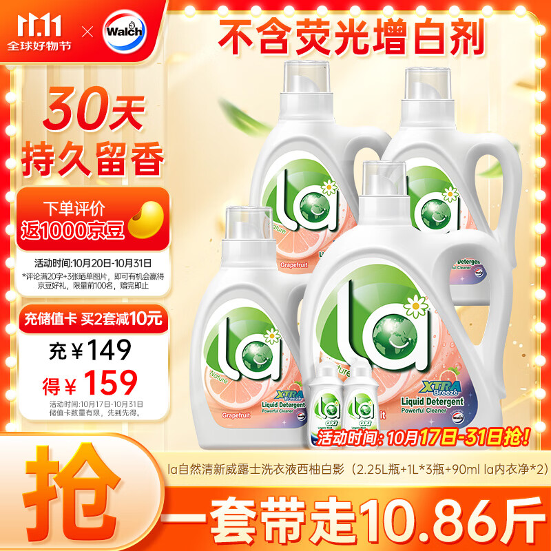 威露士la自然清新洗衣液西柚10.86斤(2.25L瓶+1L*3瓶+la内衣净90ml*2