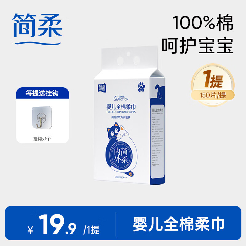 簡(jiǎn)柔嬰兒棉柔巾100%棉洗臉巾一次性 新生兒寶寶潔面巾懸掛式 【平紋】150片/提