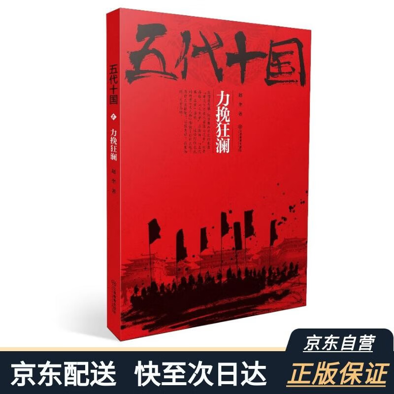 五代十国力挽狂澜 乱世中读懂古代中国历史类书籍