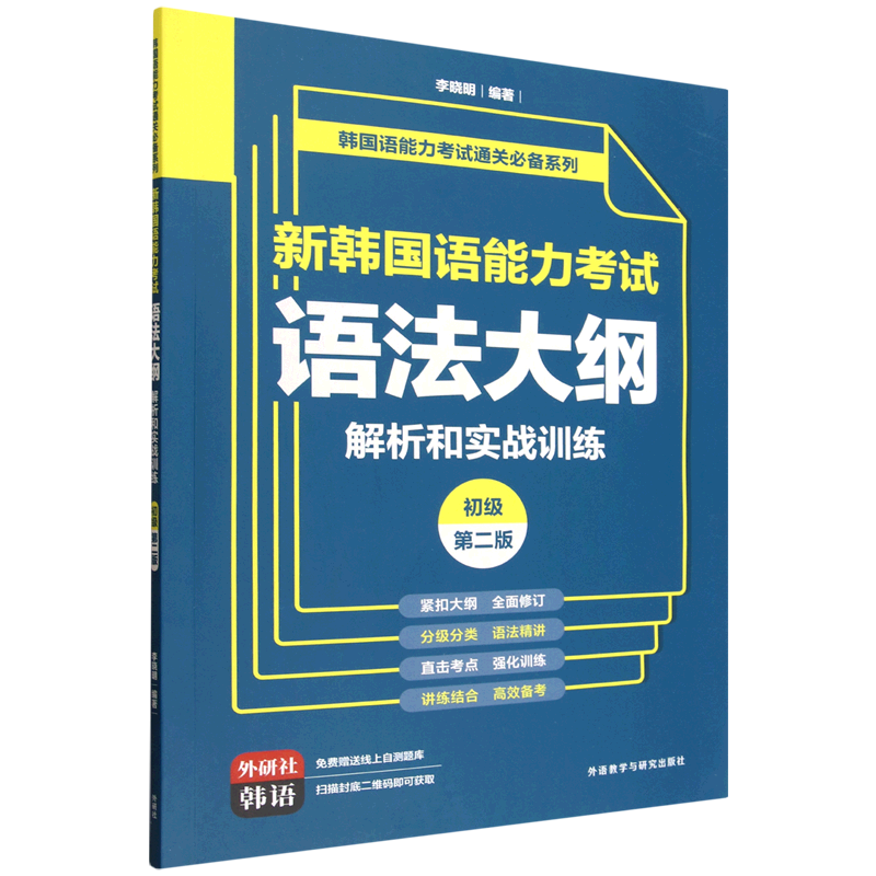 新韩国语能力考试语法大纲解析和实战训练:初级