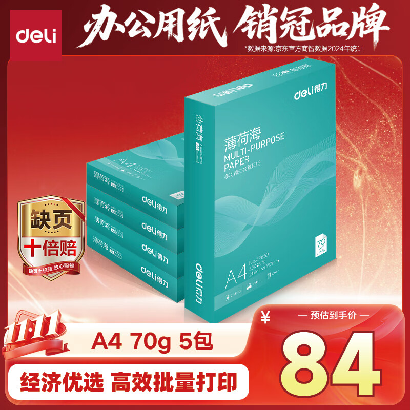 得力（deli）薄荷海A4打印纸 70g500张*5包一箱 双面复印纸 高性价比草稿纸 整箱2500张ZF662【人气新品】