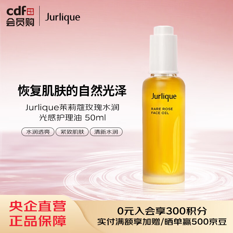 茱莉蔻Jurlique茱莉蔻玫瑰水润光感护理油 50ml