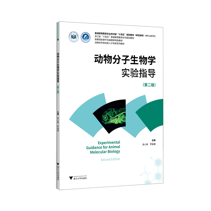 动物分子生物学实验指导