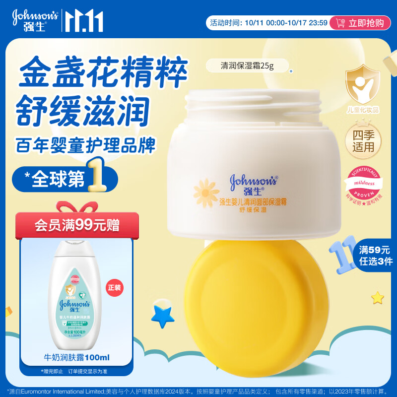 强生（Johnson）婴儿清润保湿金盏花面霜25g 新生儿宝宝儿童青少年夏季旅行装