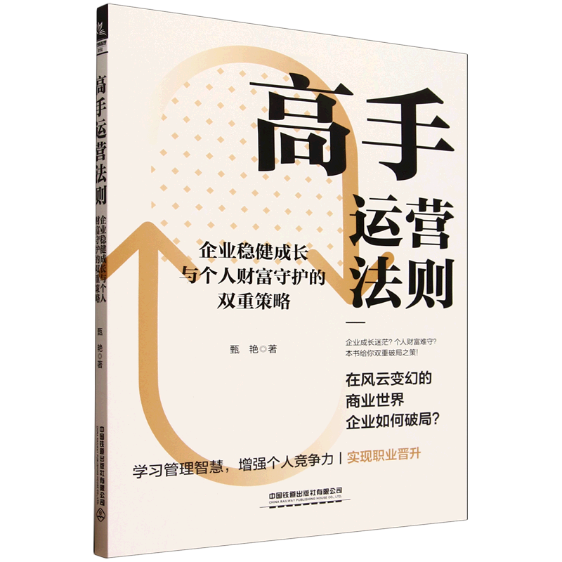 新华正版 高手运营法则:企业稳健成长与个人财富守护的双重策略 企业管理与培训