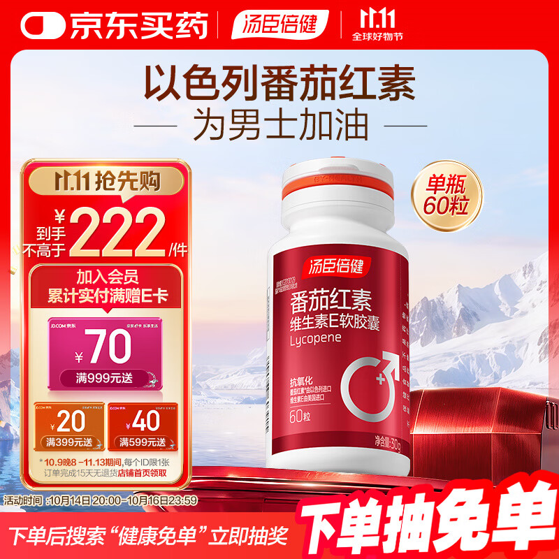 汤臣倍健 番茄红素维生素E软胶囊60粒 中老年男士抗氧化