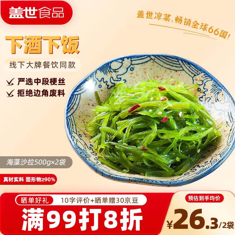 盖世 调味裙带菜2斤装 酸甜解腻海白菜 海草海藻沙拉寿司 聚餐