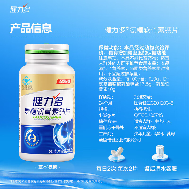 健力多氨糖软骨素 汤臣倍健氨糖中老年人补钙钙片 氨基葡萄糖酸钙营养品 金氨糖 80片*2盒