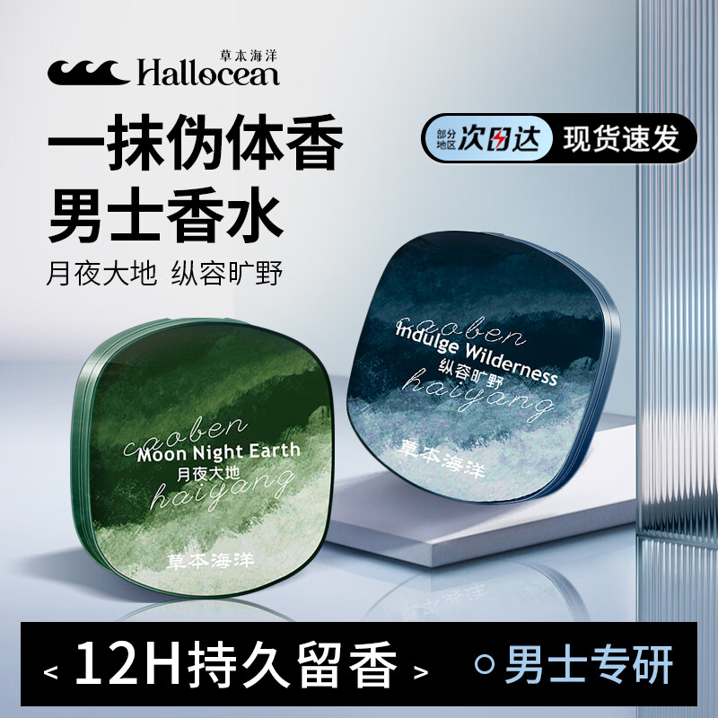 草本海洋固体香水男士专用自然体香随身便携涂抹式淡香水生日礼物 组合装 