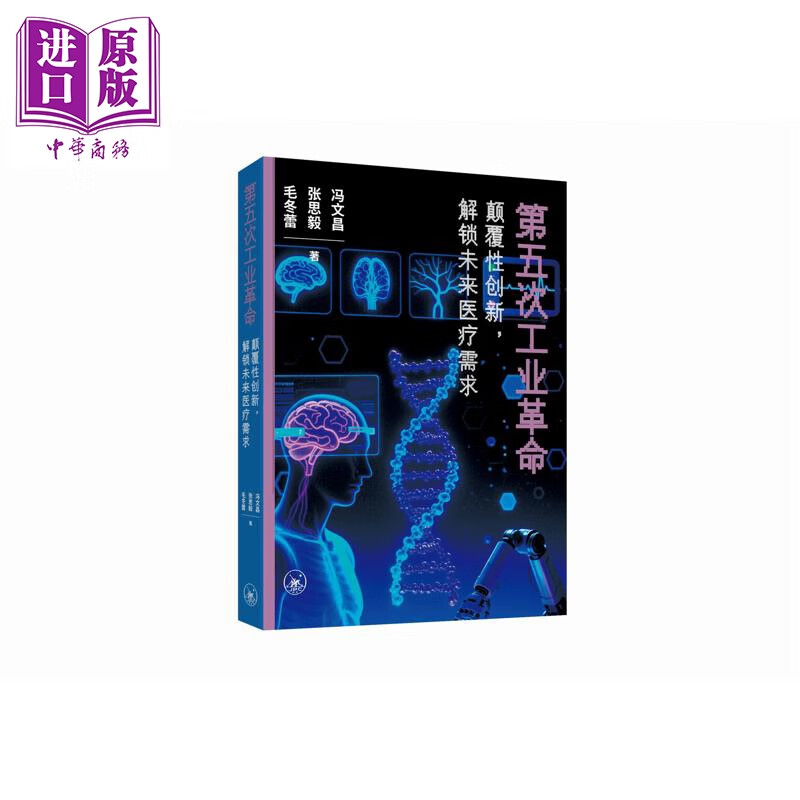 预售 第五次工业革命 颠覆性创新 解锁未来医疗需求 简体版 港台原版 冯文昌 张思毅 毛冬蕾 香港三联书店
