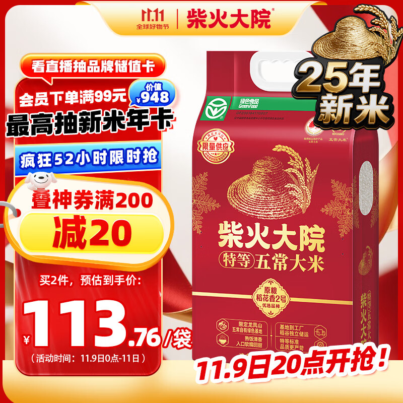 柴火大院 绿色特等五常大米 原粮稻花香2号香米 5kg(龙凤山产区 东北大米)