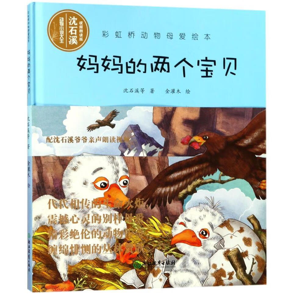 【新华书店】妈妈的两个宝贝(精)/彩虹桥动物母爱绘本 正版包邮