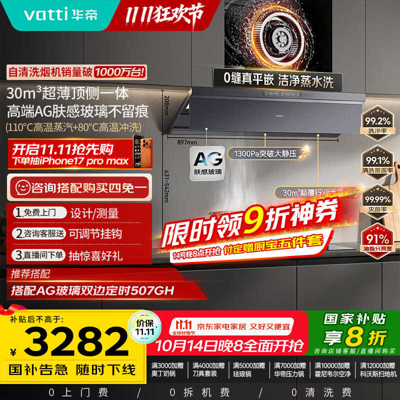 华帝（VATTI）【小飞碟Max旗舰款】国家补贴油烟机超薄欧式顶侧一体蒸汽热水洗30风量静音变频大吸力 i11S66P