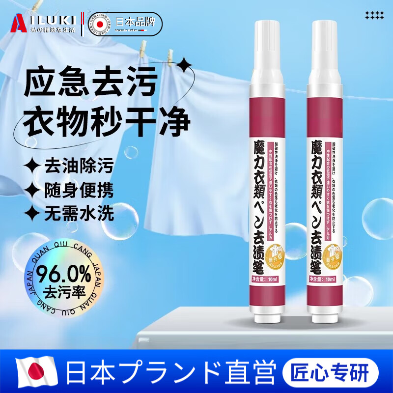 AILUKI日本高端去渍笔免洗便携衣物去辣椒油渍笔油污渍消除笔白衣服袪渍 1支魔力衣物去渍笔