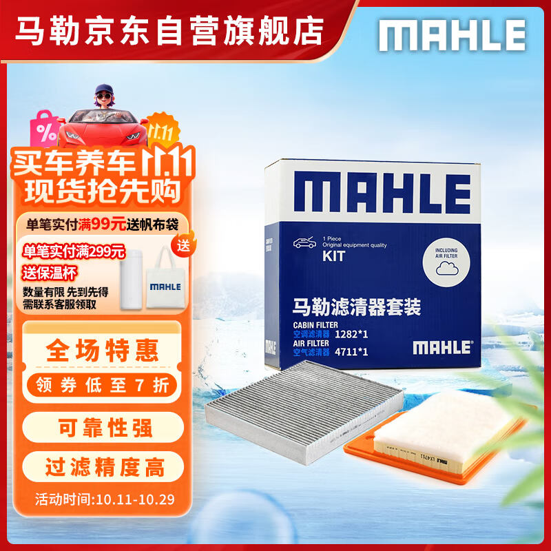 马勒（MAHLE）滤芯套装空气滤+空调滤(迈锐宝XL/君威17年后/新君越16年后 1.5T