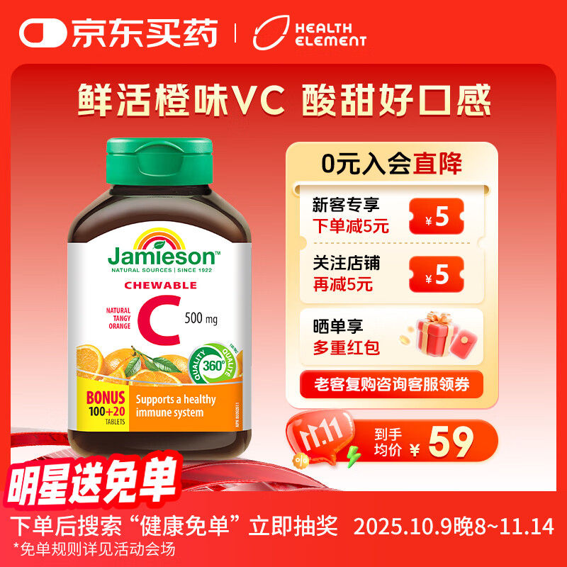 健美生（Jamieson）天然维生素C橙味咀嚼片120片 高活性VC抗氧增强免疫 进口 