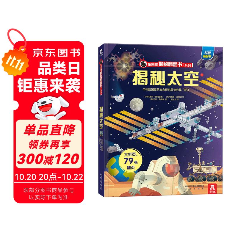 【满87减18元】揭秘太空（3-6岁少儿科普翻翻书）乐乐趣童书揭秘系列儿童启蒙科普立体书 儿童科普童书节儿童节省钱卡