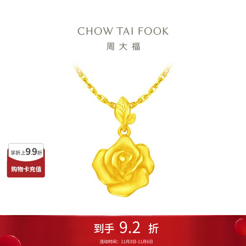 周大福 玫瑰花足金黄金吊坠(工费220)约4.55g EOF1083