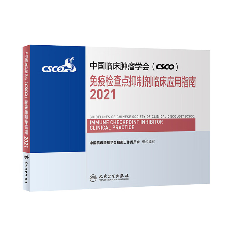 现货 中国临床肿瘤学会（CSCO）免疫检查点抑制剂临床应用指南2021 人民卫生出版社癌症书籍