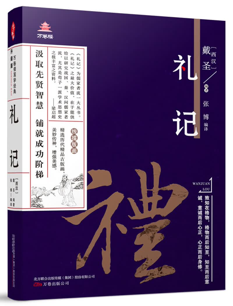 礼记/万卷楼