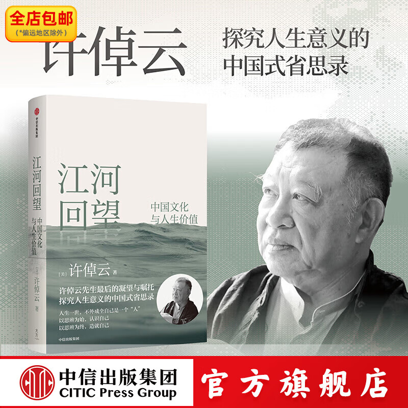 江河回望 中国文化与人生价值   许倬云先生后的凝望与嘱托 许倬云著 中信出版社正版图书