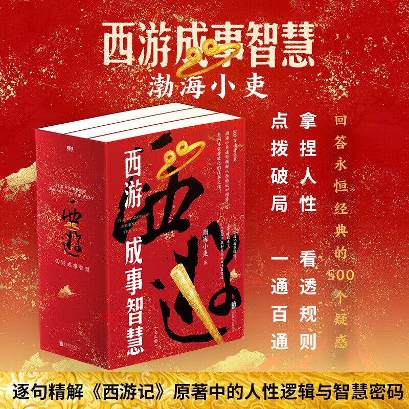 西游成事智慧(套装3册) 西游记职场生存哲学 颠覆传统西游视角 西游成事智慧（套装3册） 无规格
