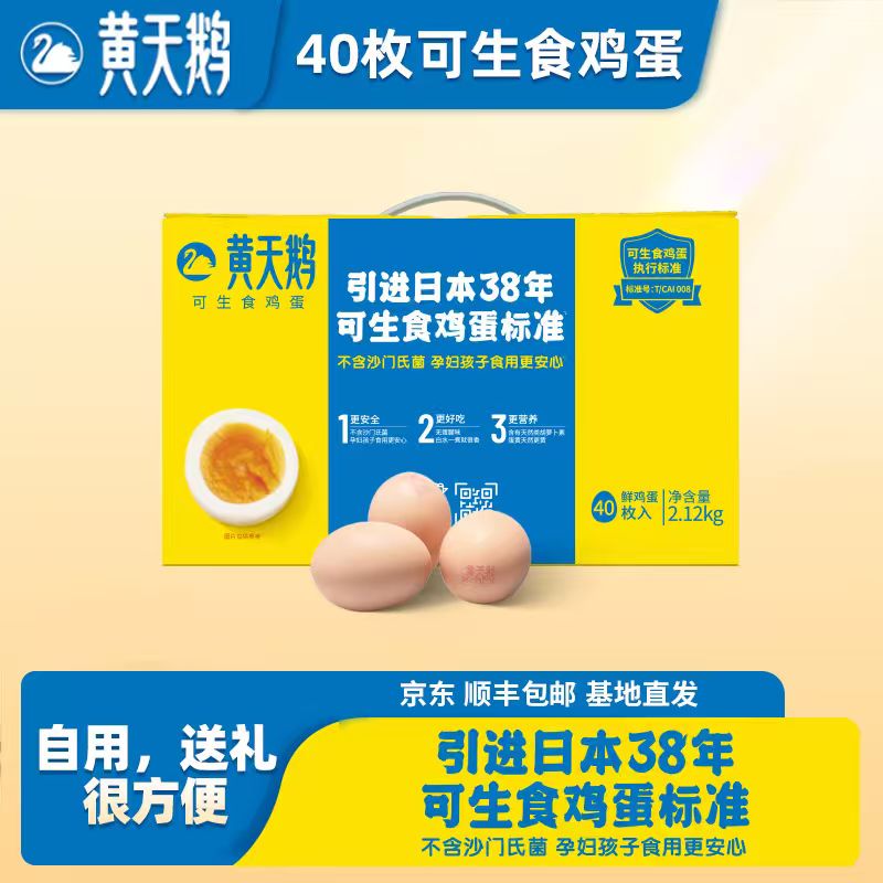 黄天鹅可生食鲜鸡蛋40枚礼盒装2.12kg基地源头直发